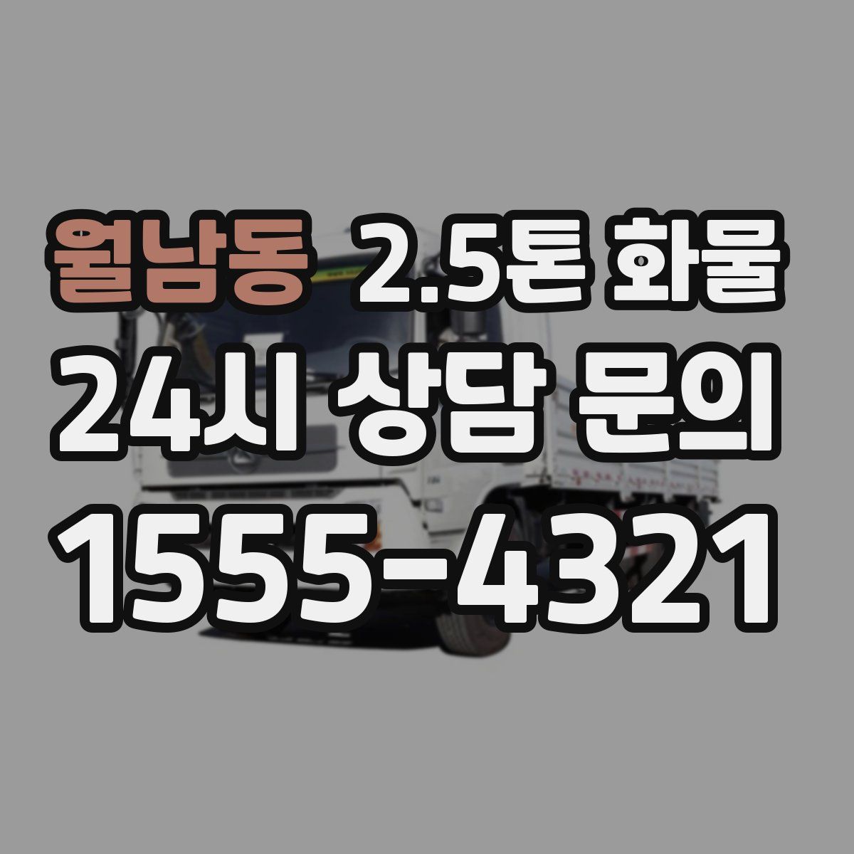 월남동 2.5톤 화물