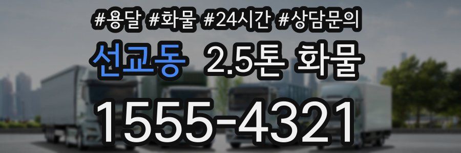 선교동 2.5톤 화물