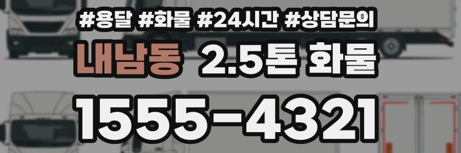 내남동 2.5톤 화물