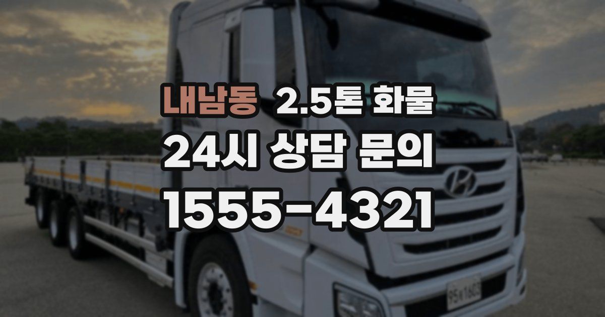 내남동 2.5톤 화물