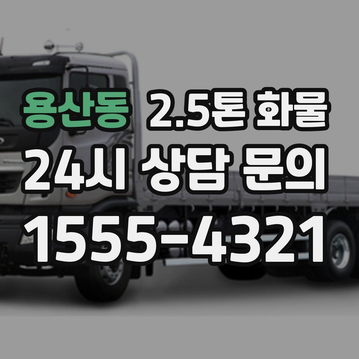 용산동 2.5톤 화물