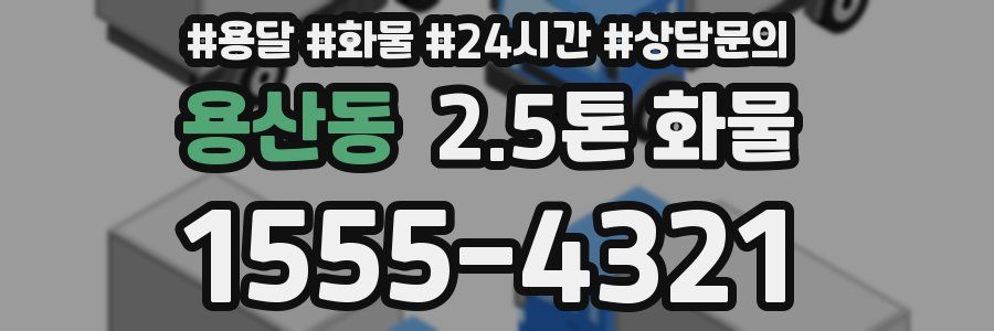 용산동 2.5톤 화물