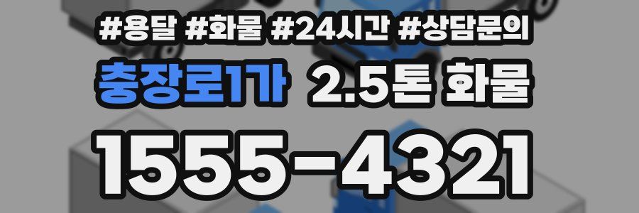 충장로1가 2.5톤 화물