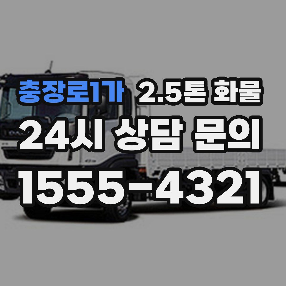 충장로1가 2.5톤 화물