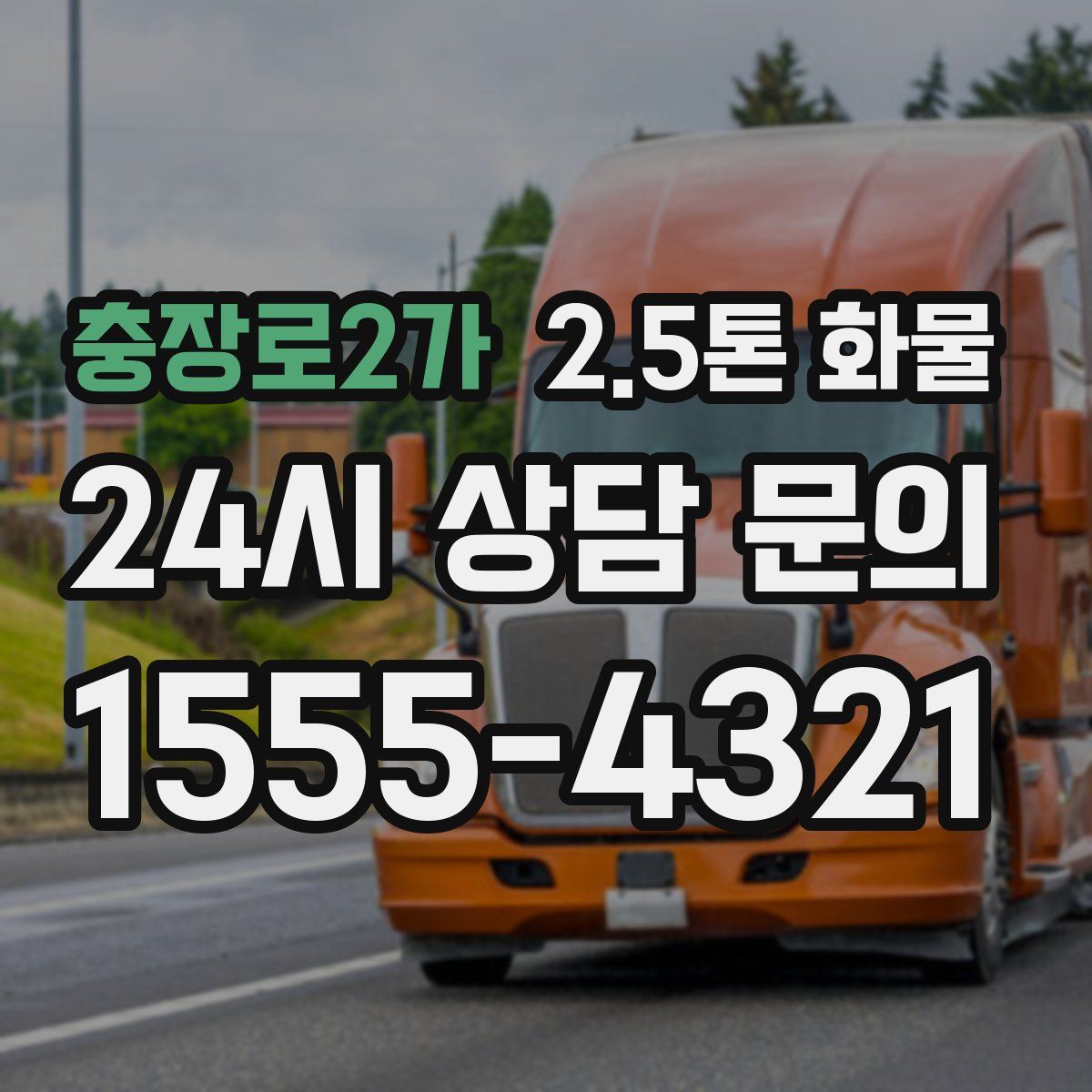 충장로2가 2.5톤 화물