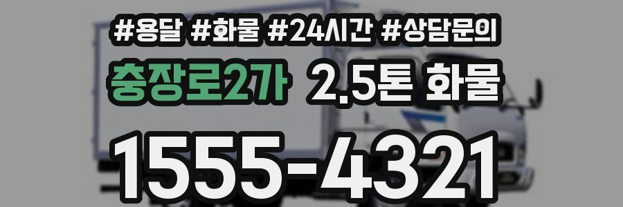 충장로2가 2.5톤 화물