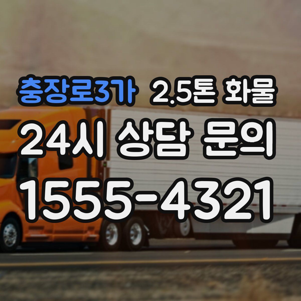 충장로3가 2.5톤 화물