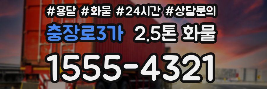 충장로3가 2.5톤 화물