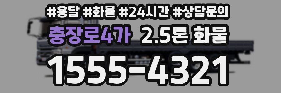 충장로4가 2.5톤 화물