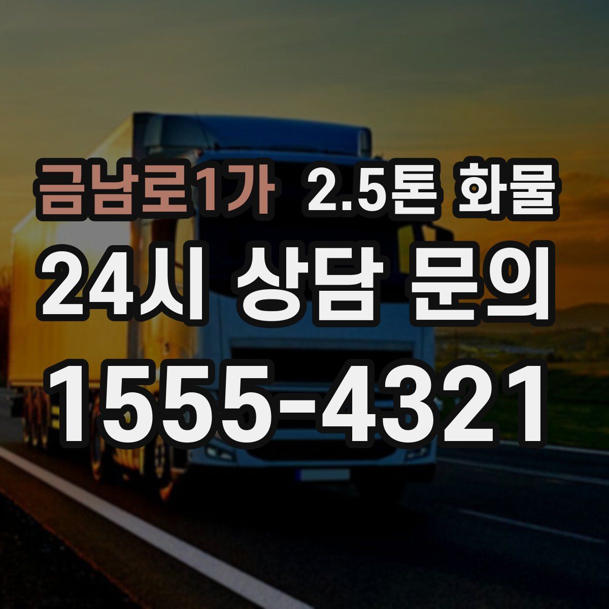 금남로1가 2.5톤 화물