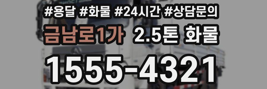 금남로1가 2.5톤 화물