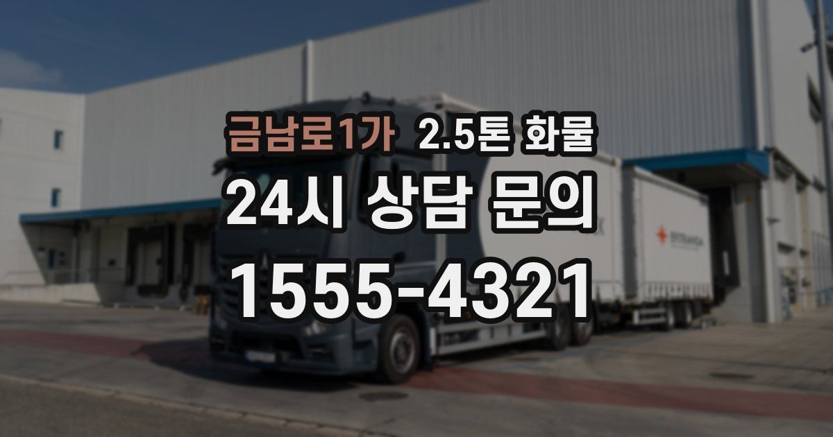 금남로1가 2.5톤 화물