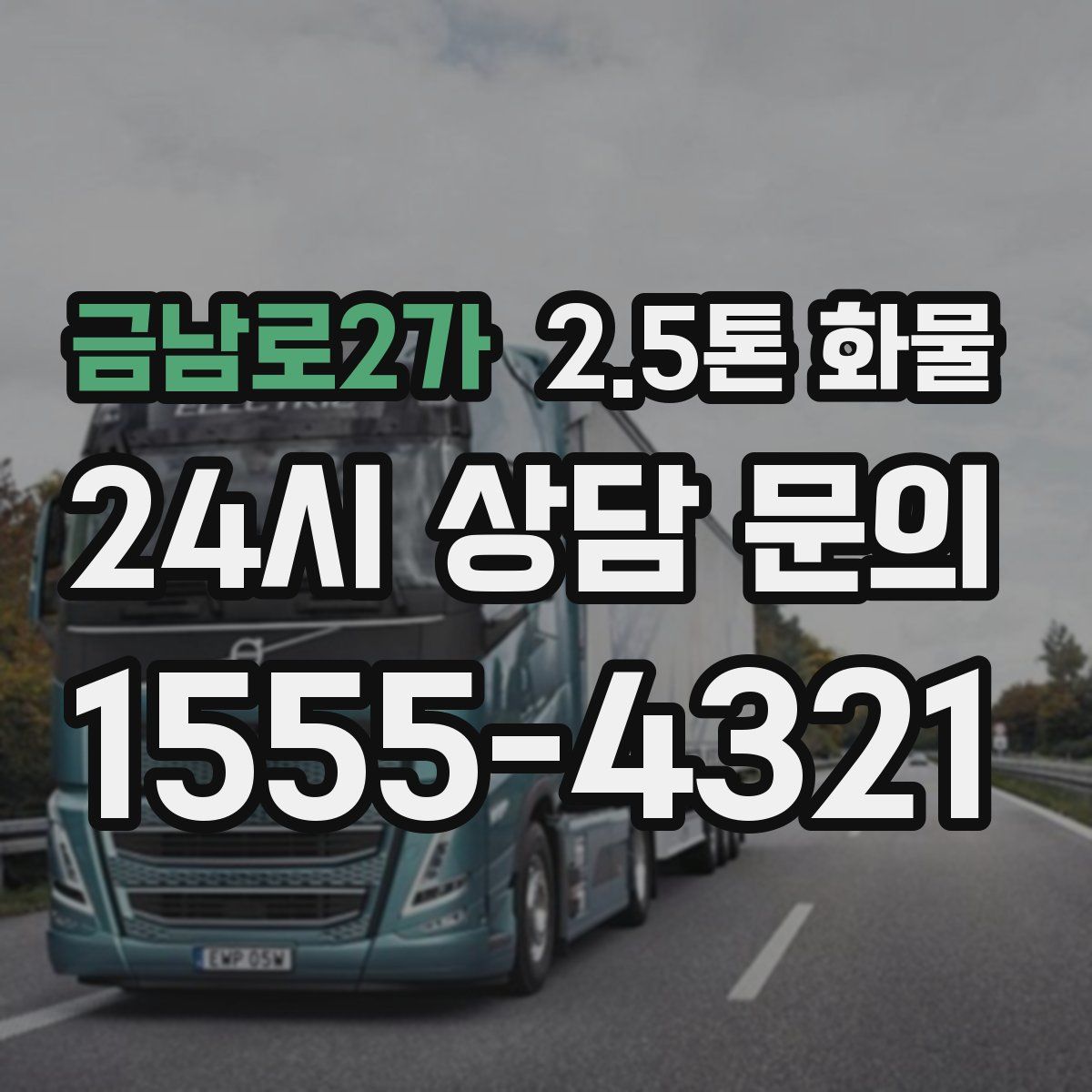 금남로2가 2.5톤 화물