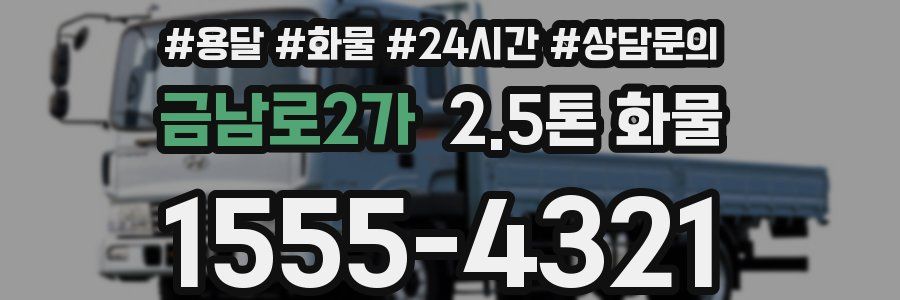 금남로2가 2.5톤 화물