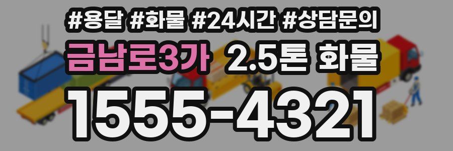 금남로3가 2.5톤 화물
