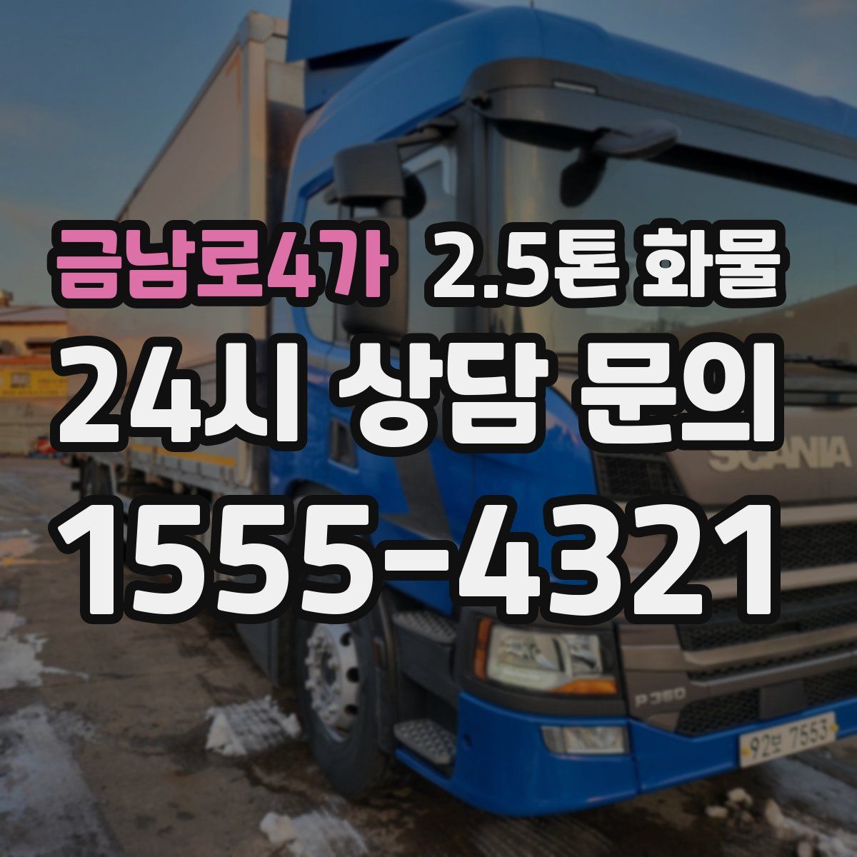 금남로4가 2.5톤 화물