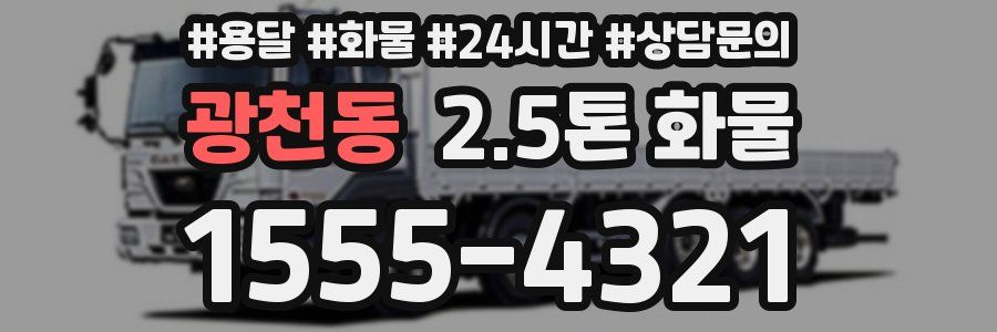 광천동 2.5톤 화물