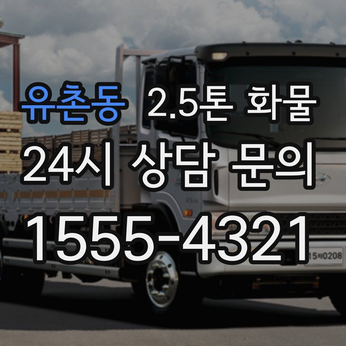 유촌동 2.5톤 화물