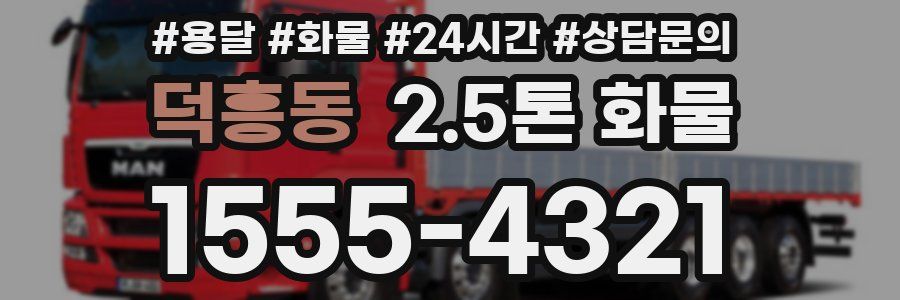 덕흥동 2.5톤 화물