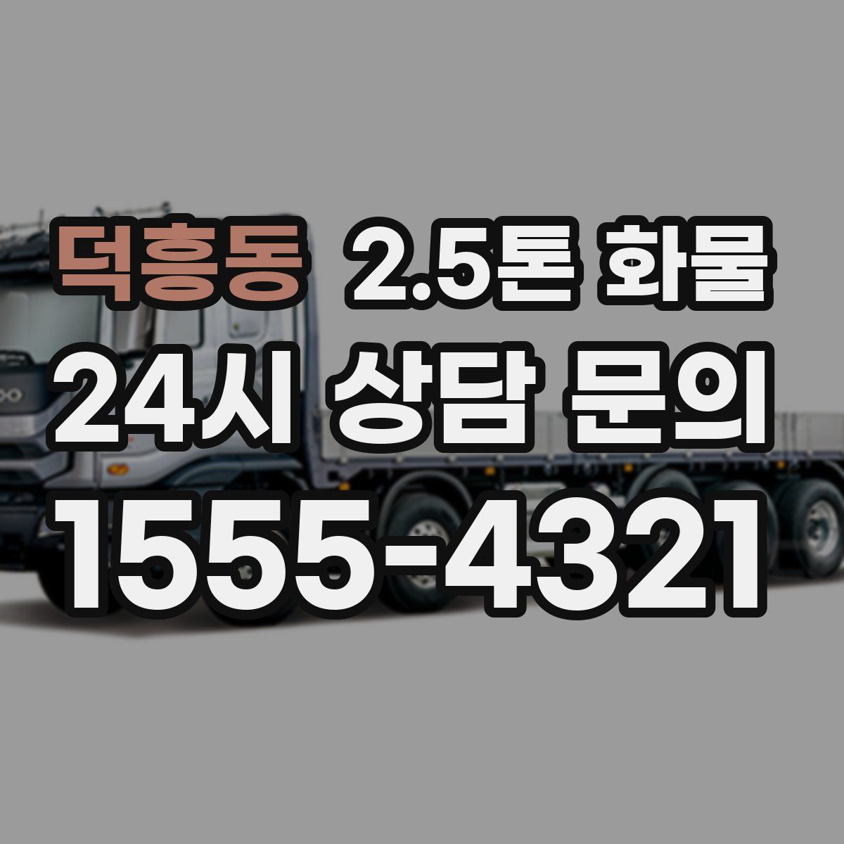 덕흥동 2.5톤 화물