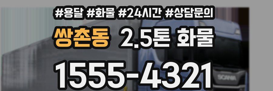 쌍촌동 2.5톤 화물