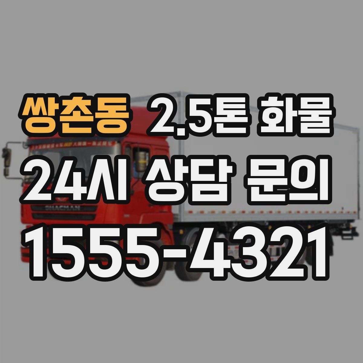 쌍촌동 2.5톤 화물