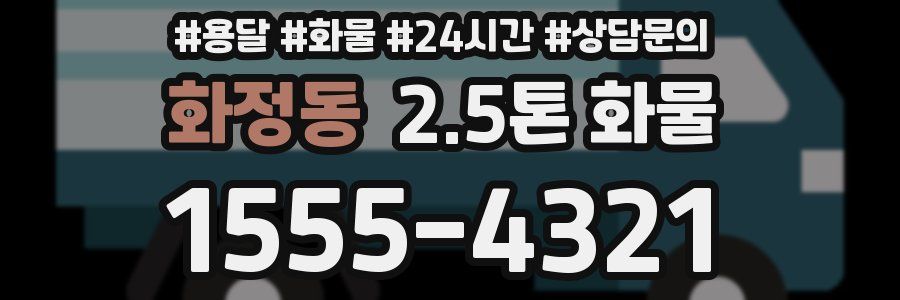 화정동 2.5톤 화물