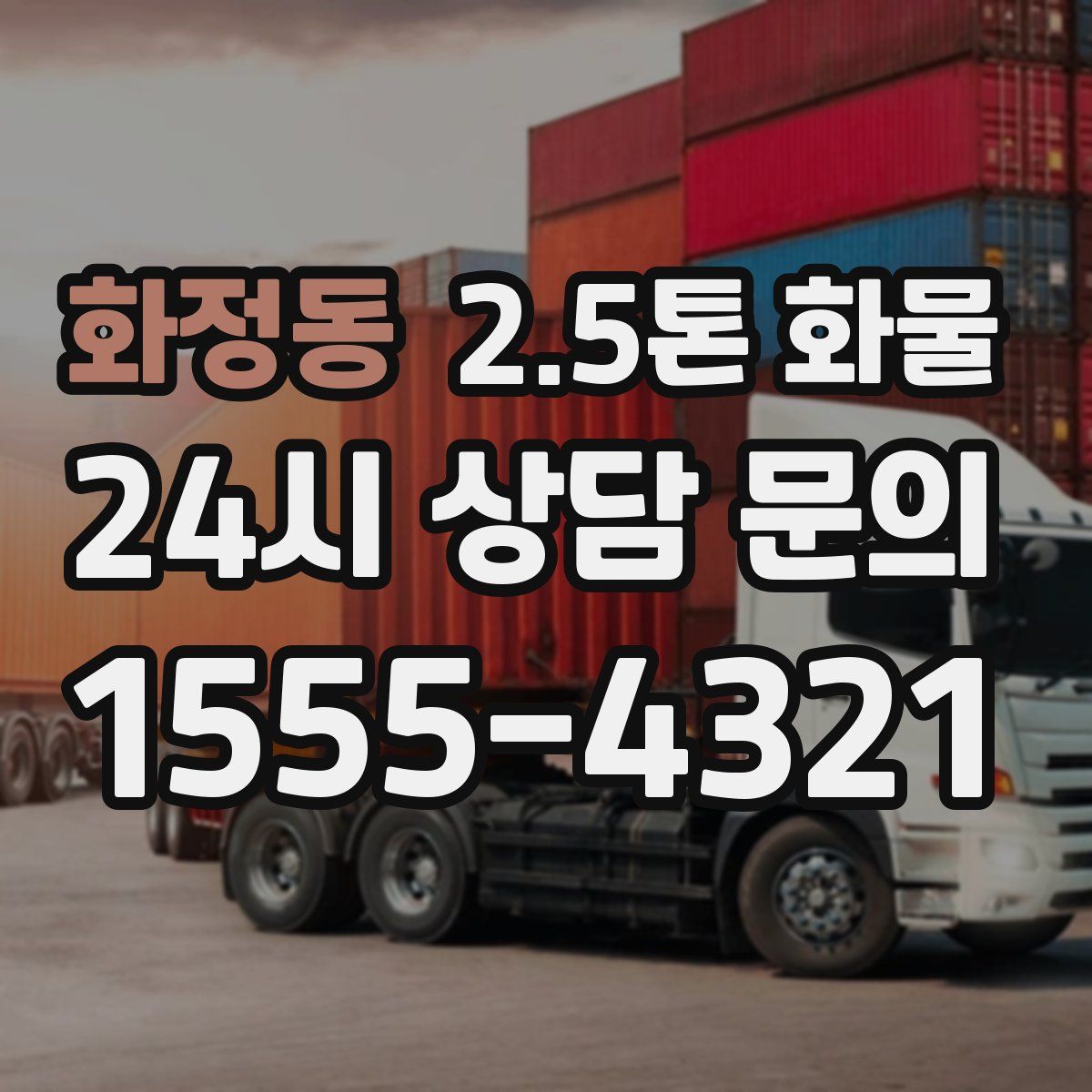 화정동 2.5톤 화물