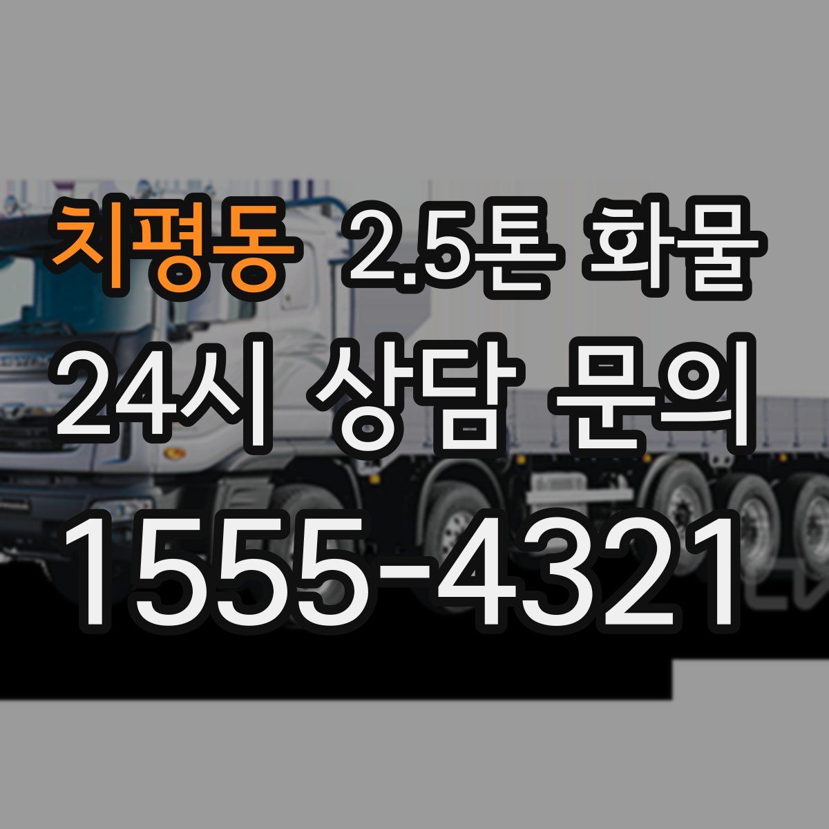치평동 2.5톤 화물