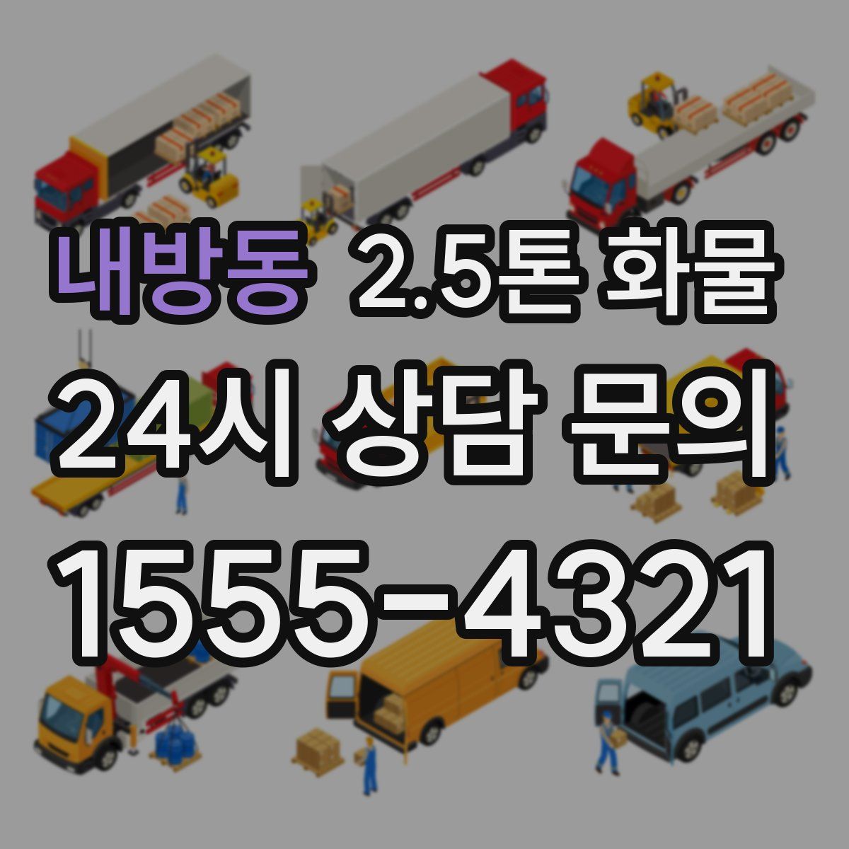 내방동 2.5톤 화물