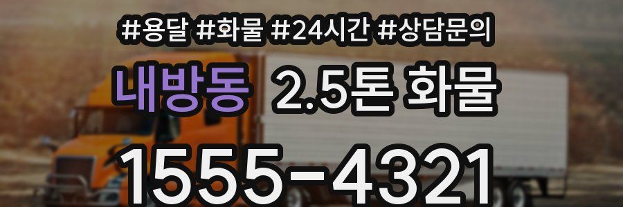 내방동 2.5톤 화물