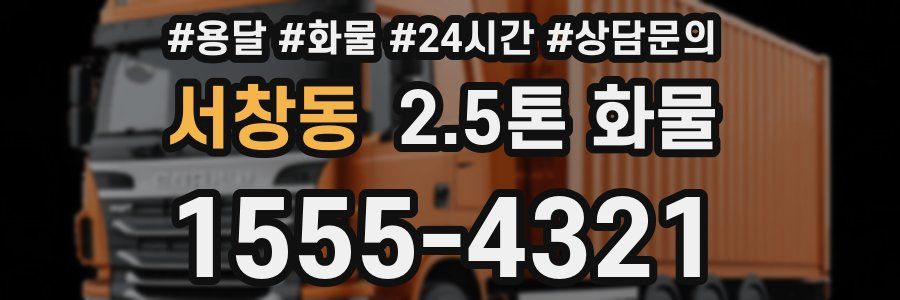 서창동 2.5톤 화물