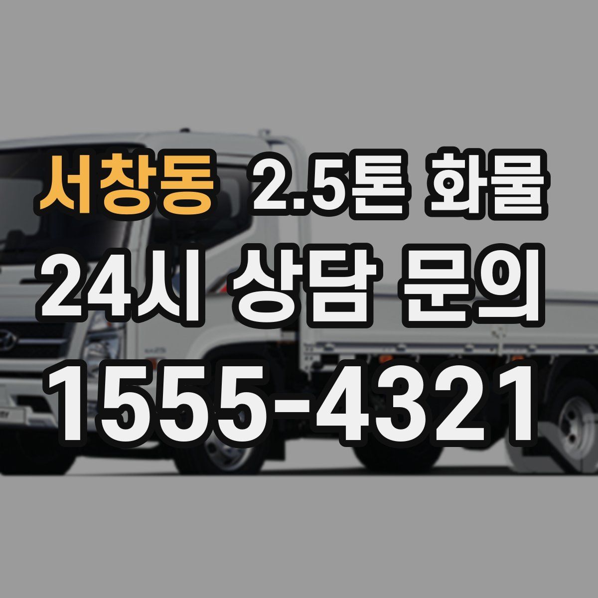 서창동 2.5톤 화물