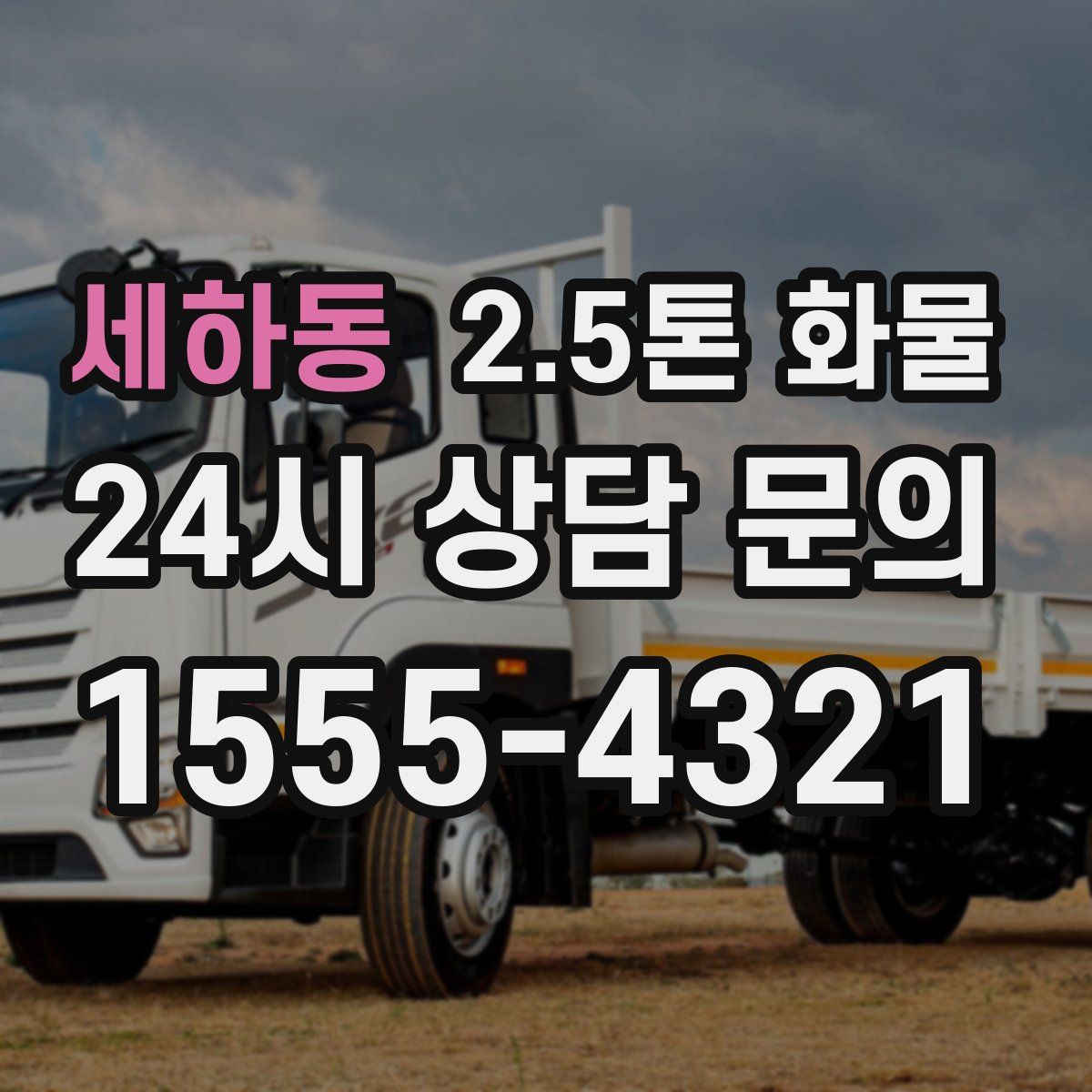 세하동 2.5톤 화물