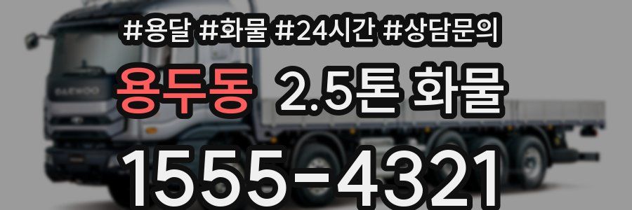 용두동 2.5톤 화물