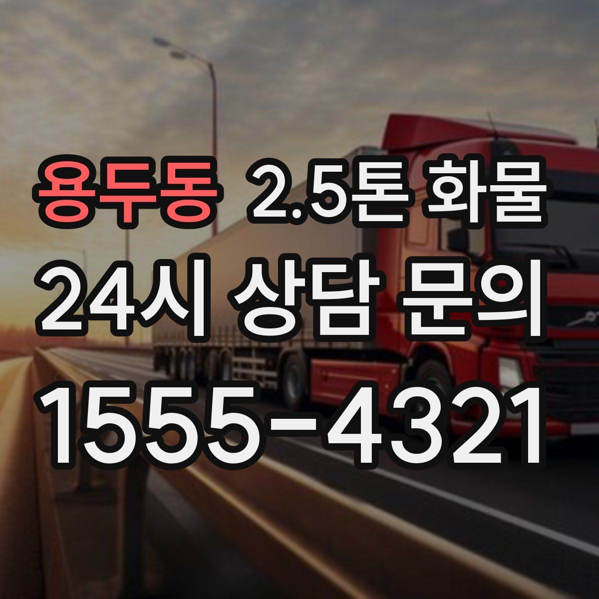용두동 2.5톤 화물