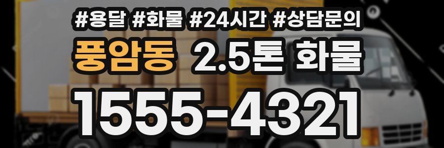 풍암동 2.5톤 화물