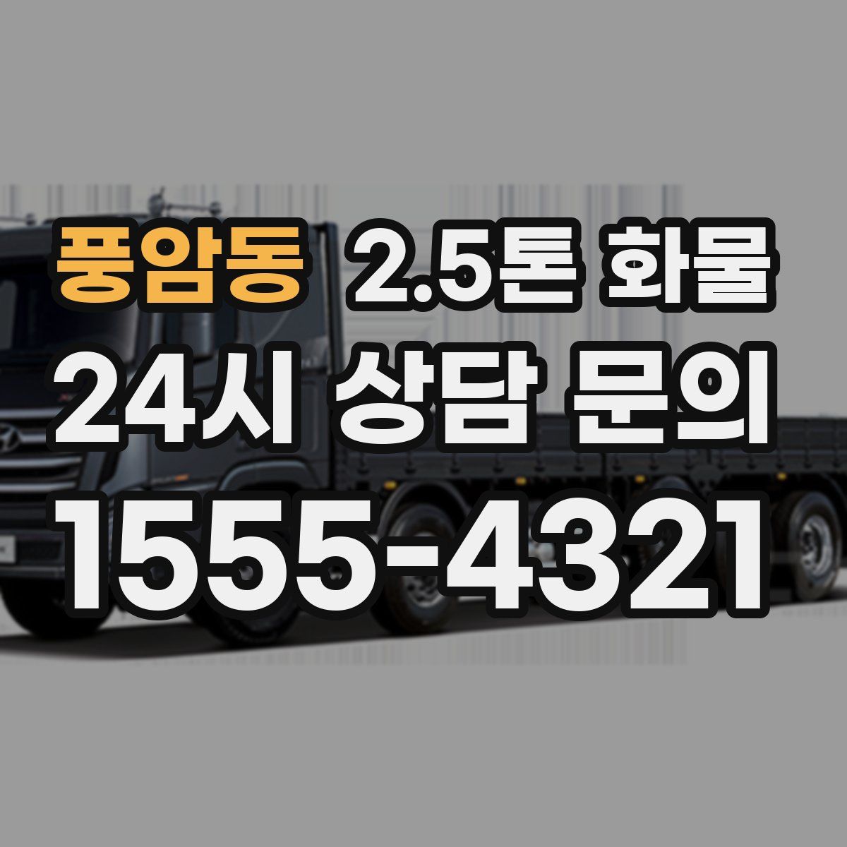 풍암동 2.5톤 화물