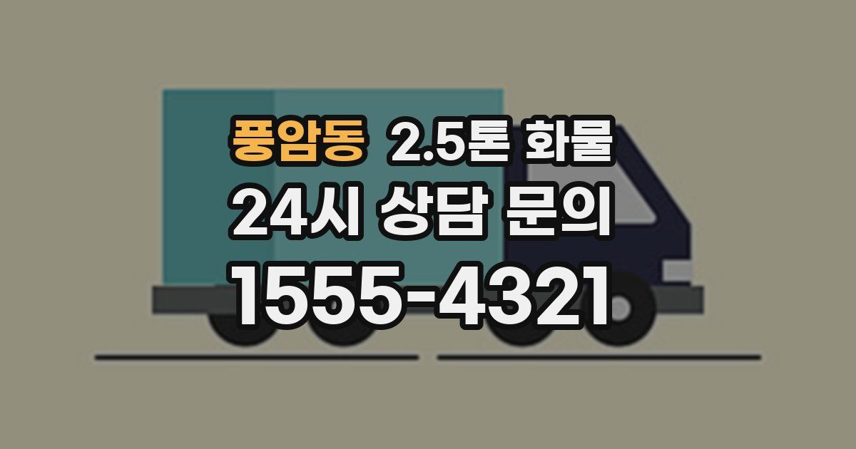풍암동 2.5톤 화물