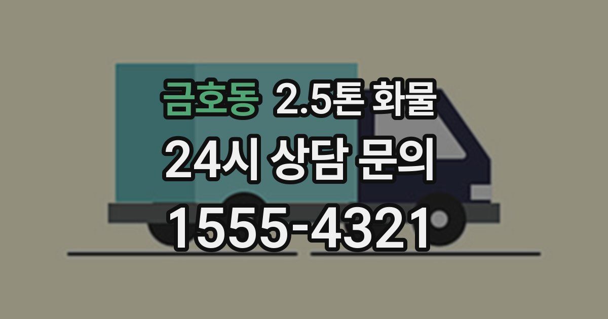 금호동 2.5톤 화물
