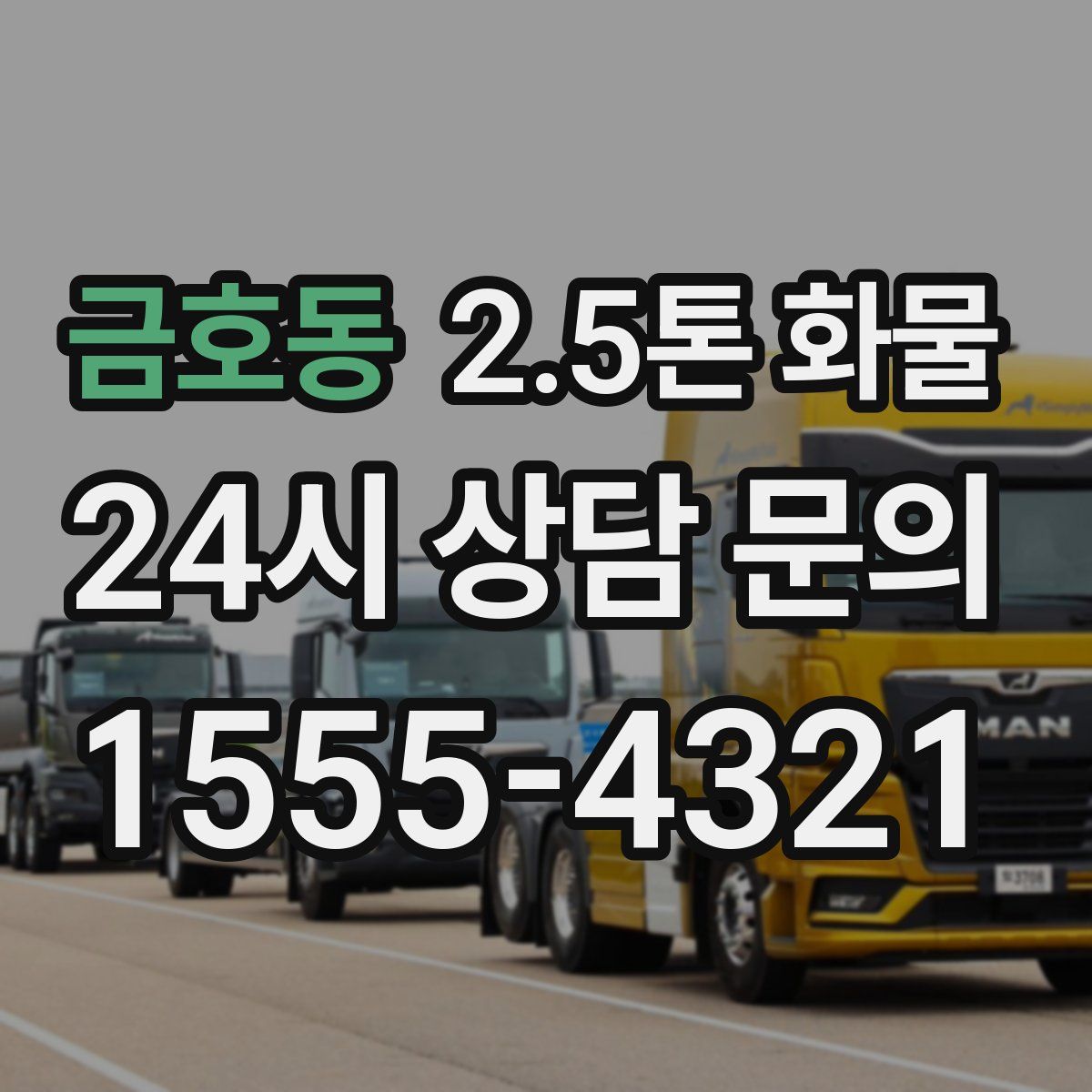 금호동 2.5톤 화물