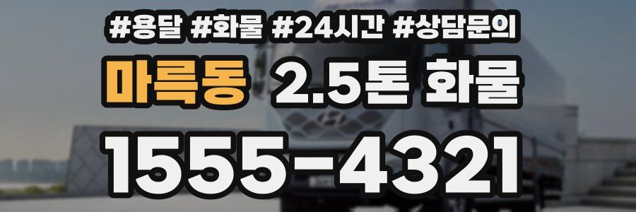 마륵동 2.5톤 화물