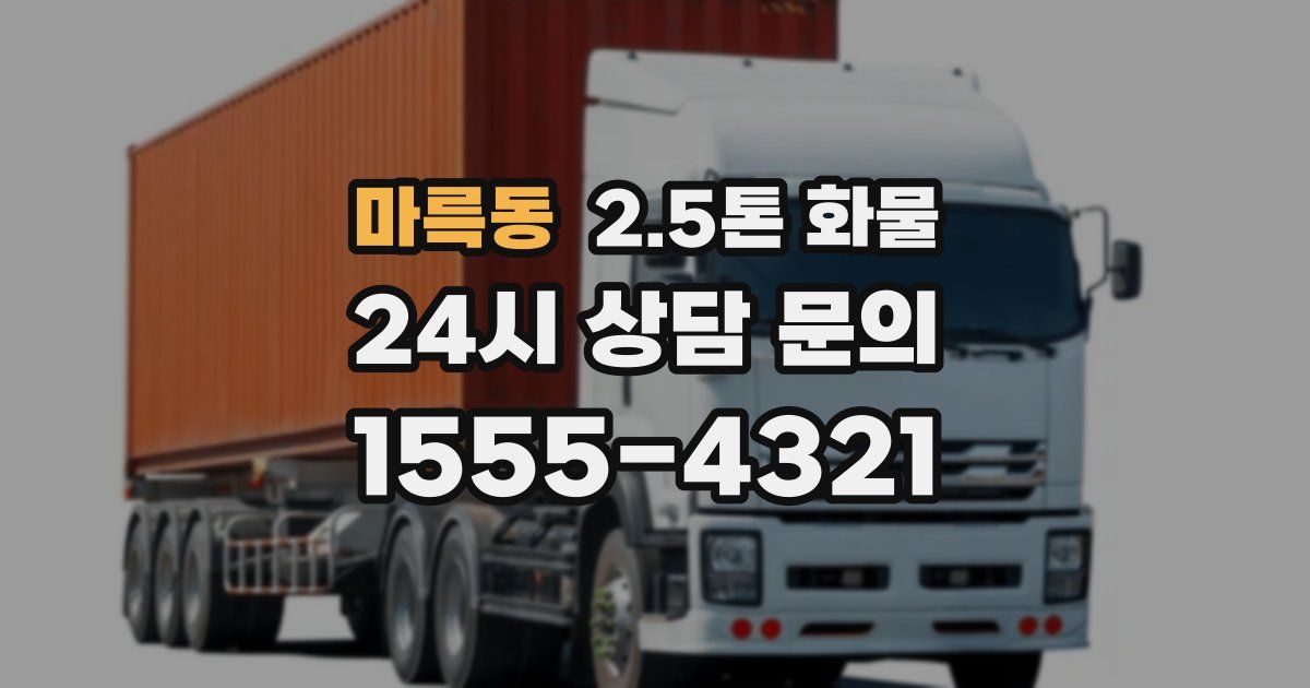 마륵동 2.5톤 화물