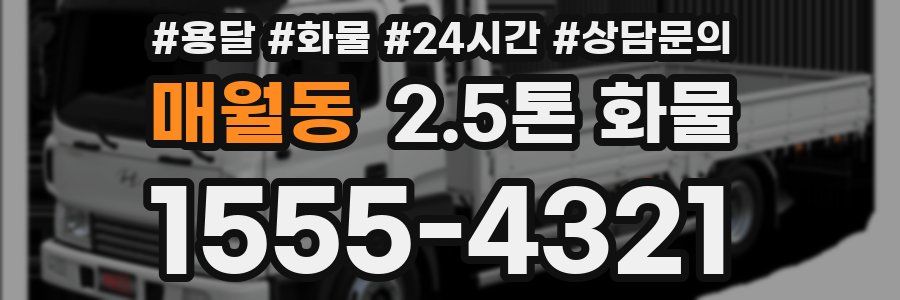 매월동 2.5톤 화물