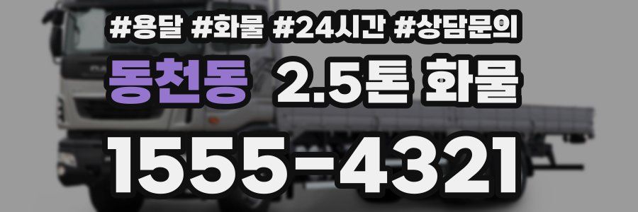 동천동 2.5톤 화물