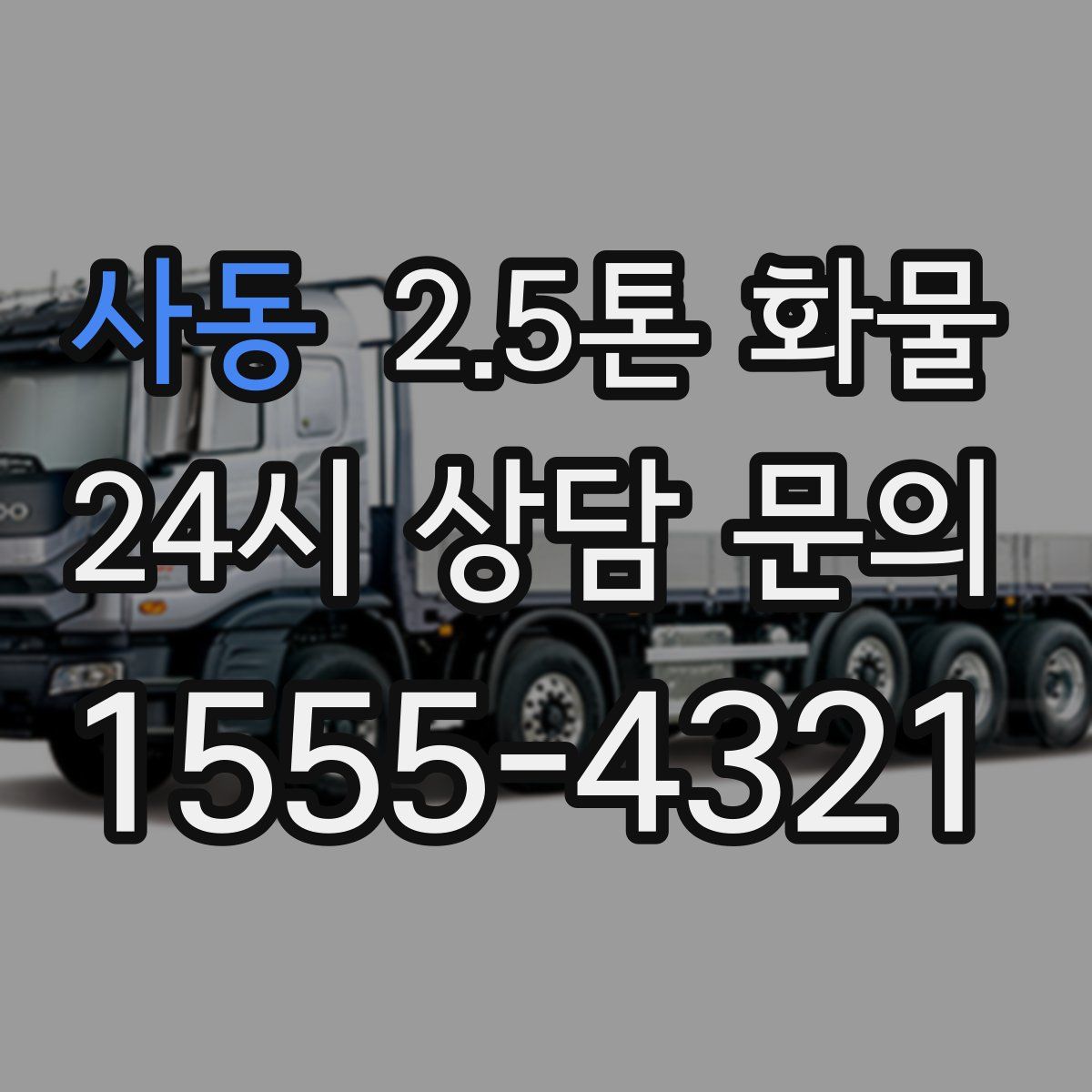 사동 2.5톤 화물