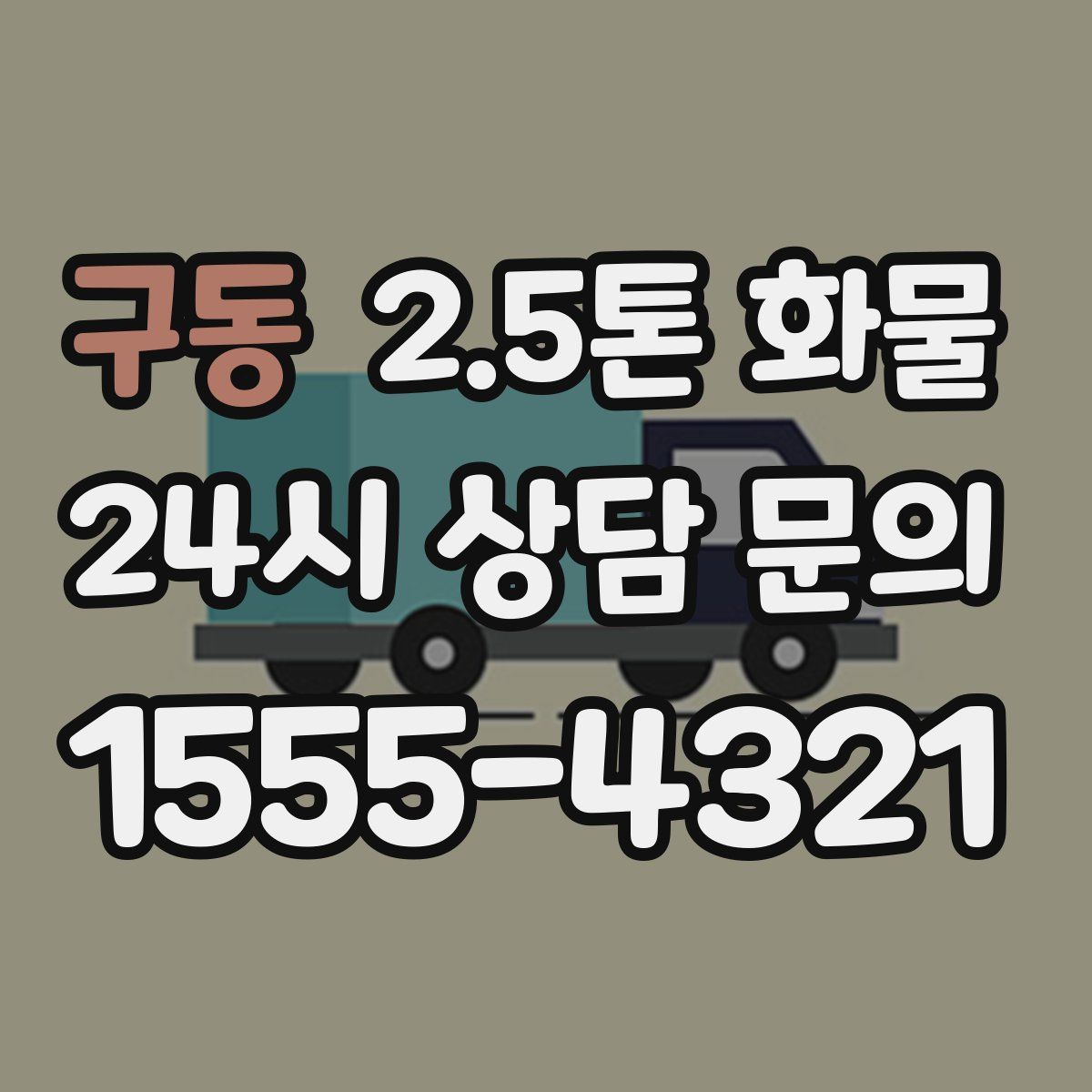 구동 2.5톤 화물