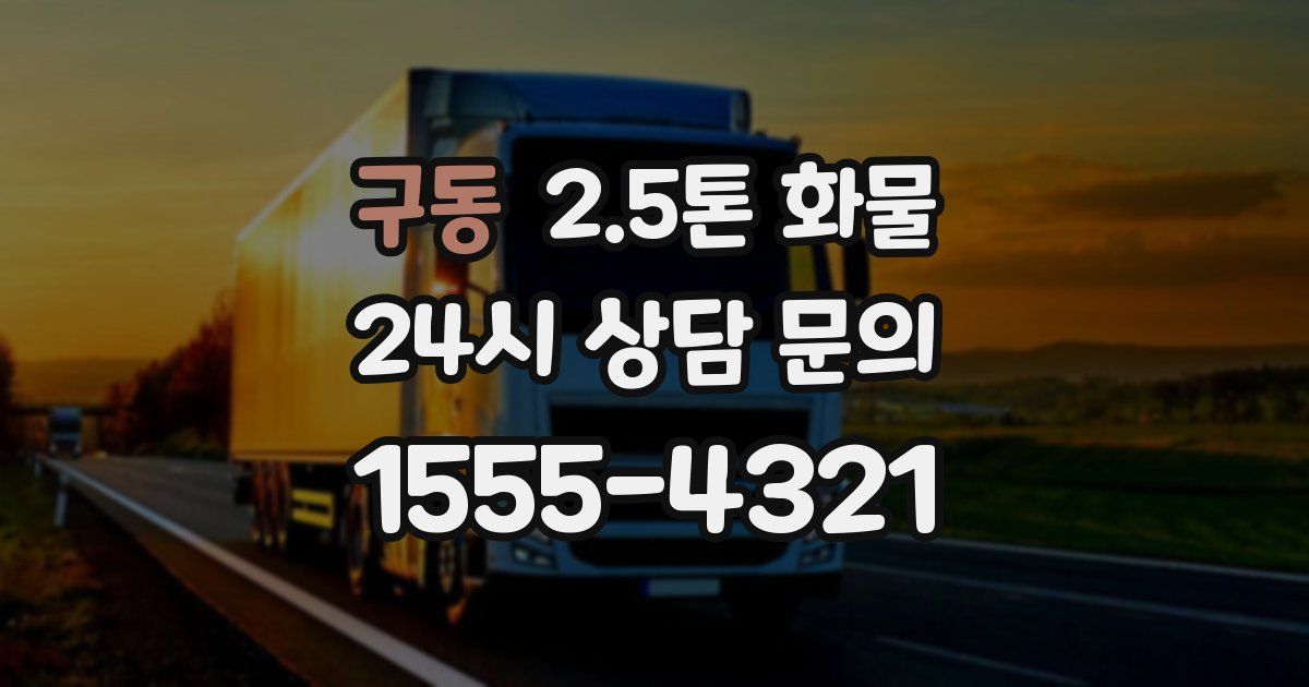 구동 2.5톤 화물