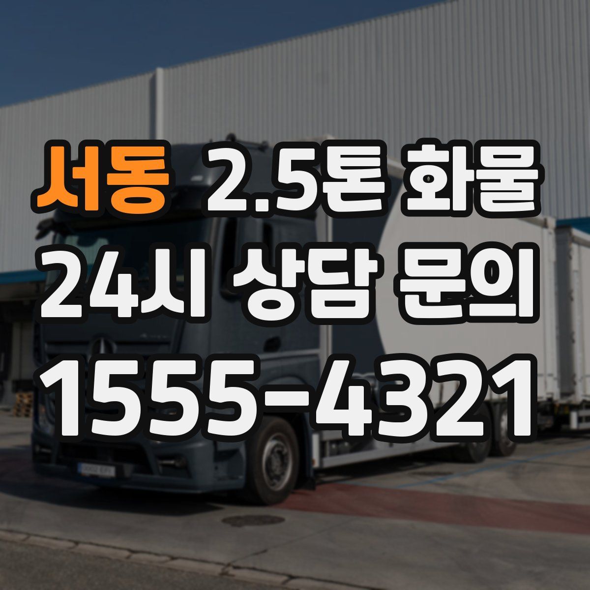 서동 2.5톤 화물