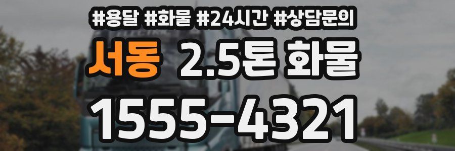 서동 2.5톤 화물
